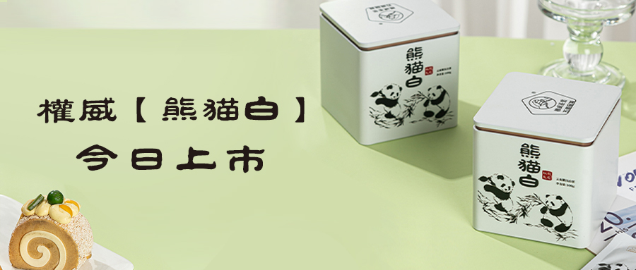 花香蜜韵，清甜醇厚 | 新品【熊猫白】今日上市